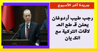 متابعة سيد زعزوع رجب طيب أردوغان يعلن ق طع الع لاقات التركية مع الك يان أكد الرئيس التركي رجب طيب أردوغان قطع العلاقات الدبلوماسية مع إسرائيل وقال أردوغان: نحن، كدولة وحكومة في الج