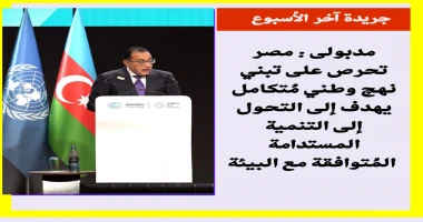 متابعة سيد زعزوع مدبولى : مصر تحرص على تبني نهج وطني متكامل يهدف إلى التحول إلى التنمية المستدامة المتوافقة مع البيئة خلال اليوم الثاني لمشاركته، نيابة عن فخامة السيد الرئيس عبدالف