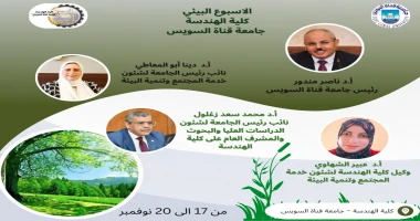 كتبت أمل عبد الرحيم تستعد كلية الهندسة بجامعة قناة السويس لتنظيم أسبوعها البيئي الذي سيقام في الفترة من 17 إلى 20 نوفمبر، ويتضمن العديد من الفعاليات الهادفة لتعزيز الوعي البيئي ونش