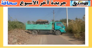أسيوط سيد زعزوع رفع حوالي 400 طن مخلفات مباني على طريق نزالي جانوب-فزارة بمركز القوصية قال اللواء الدكتور هشام أبوالنصر محافظ أسيوط أنه تم رفع حوالي