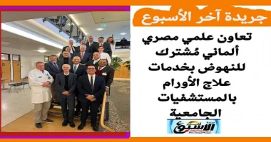 متابعة سيد زعزوع تعاون علمي مصري ألماني مشترك للنهوض بخدمات علاج الأورام بالمستشفيات الجامعية في ضوء رؤية وزارة التعليم العالي والبحث العلمي بشأن تطوير التعليم الطبي والبحث العلمي 