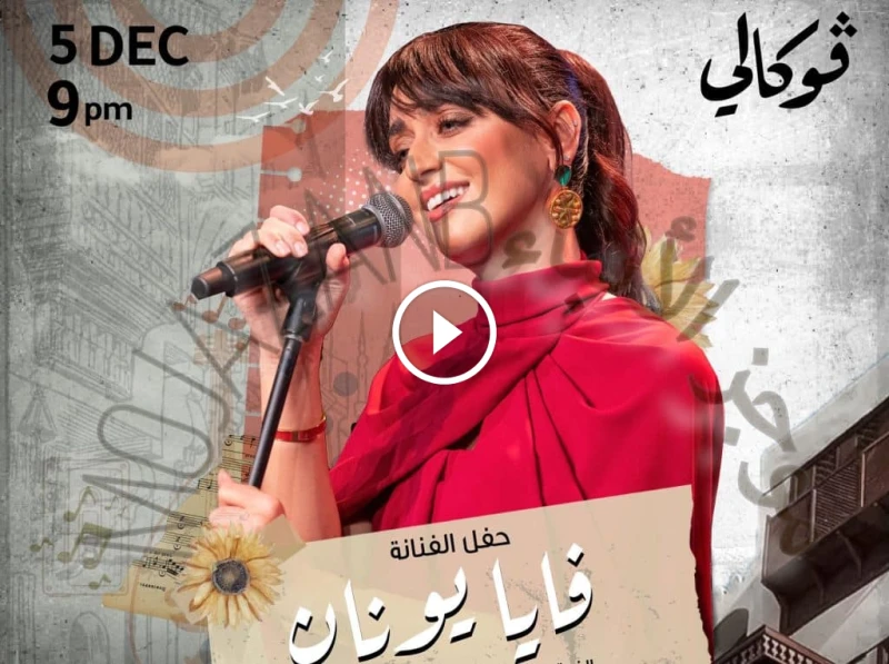 حجز تذاكر حفل فايا يونان في فوكالي جدة 2024 مسرح دار الحكمة : ليلة موسيقية مميزة تنتظرك حجز تذاكر حفل فايا يونان في فوكالي جدة استعدوا لليلة غنائية ساحرة مع الفنانة السورية فايا يو