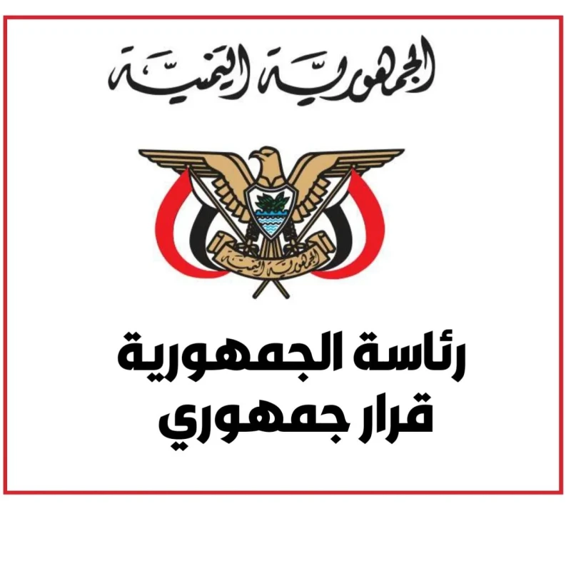 صدور قرار جمهوري جديد من صنعاء تفاصيل _اخبار صنعاء- يمني برس صدر القرار الجمهوري رقم (44) لسنة 1446ه بشأن تحديد الأهداف والمهام والاختصاصات العامة والتقسيمات التنظيمية الرئيسية لوز