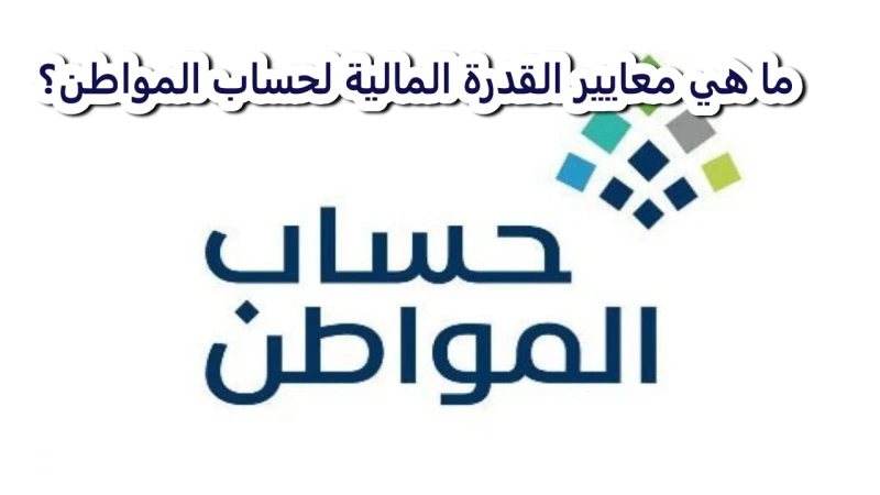 حساب المواطن يحدد معايير القدرة المالية لضمان وصول الدعم للفئات الأكثر استحقاقا تفاصيل هامة لعام 2025برنامج حساب المواطن هو برنامج حكومي سعودي يهدف