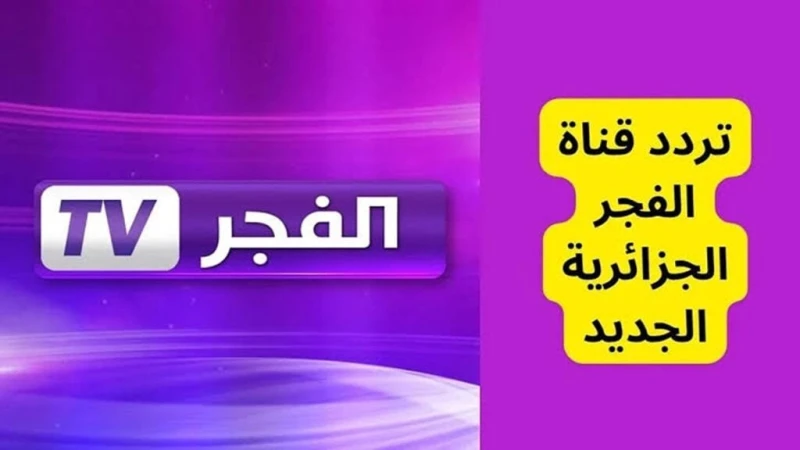 تردد قناة الفجر الجزائرية 2025 على القمر الصناعي النايل سات والعرب سات قناة الفجر الجزائرية تعتبر من بين أبرز القنوات التي لها عدد كبير من المتابعين