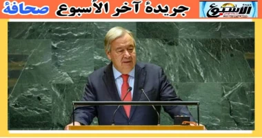متابعة سيد زعزوع السودان: أمين عام الأمم المتحدة يدين هجمات الدعم السريع في الجزيرة ادان أنطونيو غوتيريش الأمين العام للأمم المتحدة بشدة الهجمات