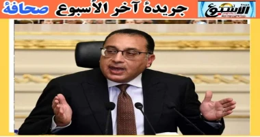 متابعة سيد زعزوع مدبولي إجراءات حكومية لزيادة المعروض من السلع في الأسواق.. وتحقيق التوازن في الأسعار عقد الدكتور مصطفى مدبولي، رئيس مجلس الوزراء،