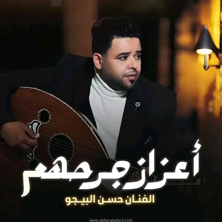 كليب اعزاز جرحهم للفنان حسن البيجو ريم العبدلي -ليبيا أطلق الفنان الشاب حسن البيجو احدث اعماله على طريقة الفيديو كليب وحمل عنوان اعزاز جرحهم العمل عاطفي درامي تعاون فيه مع الشاعر م