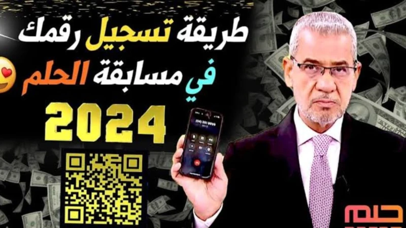 كيفية تسجيل رقم الهاتف في مسابقة الحلم 20252024 وأرقام الاشتراك بجميع الدولتعد مسابقة الحلم من ضمن المسابقات التفاعلية التي يلجأ لها كثير من الشباب لتحقيق حلمهم ولهذا يهتمون بمعرفة