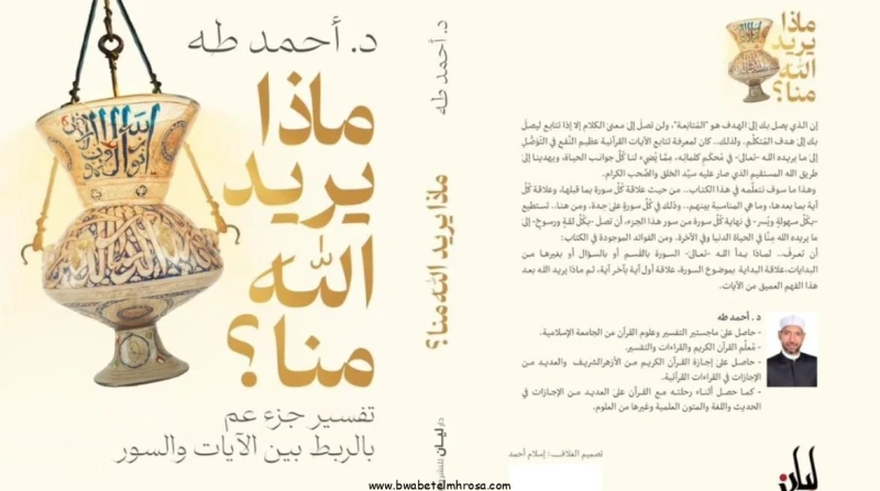 ماذا يريد الله منا؟.. الكاتب أحمد طه يشارك بمعرض القاهرة للكتاب 2025- تصدر دار ليان كتاب ماذا يريد الله منا؟، للدكتور أحمد طه ليشارك فى معرض القاهرة الدولى للكتاب فى النسخة السادسة