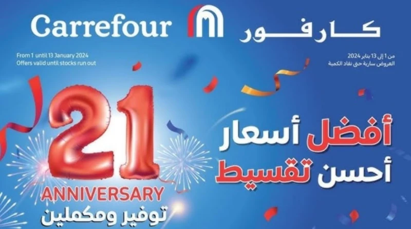 عروض عيد ميلاد كارفور 2025.. تخفيضات حتى 70 عيد ميلاد كارفور من أكثر الأيام التي ينتظرها عدد كبير من المواطنين في جميع محافظات مصر لأنها عروض مميزة وكثيرة، لذا يرغب العديد من الموا