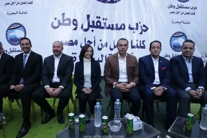قيادات الأمانة المركزية لحزب مستقبل وطن تواصل جولتها في محافظة البحيرة بافتتاح مقر جديد للحزب في ثاني محطات زيارة الأمانة المركزية لحزب مستقبل وطن