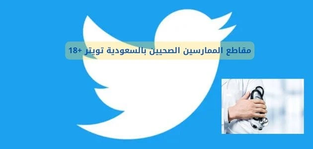 قصة مقاطع الممارسين الصحيين تويتر، وتعرف على بيان وزارة الصحة السعودية عما حدث، وما هي قصة فيديوهات الممارسين الصحيين تلجرام، وما العقوبات المنتظرة