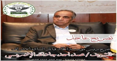 تصريح ٠٠٠٠ صرح سماحة الشريف محمد احمد جادالله الإدريسي رئيس مؤسسة قبائل الساده الاشراف ٠ كتب حماده القط تصريح ٠٠٠٠ صرح سماحة الشريف محمد احمد جادالله