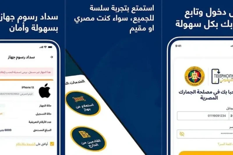 تنزيل تطبيق تليفوني للتحقق من حالة الهواتف المحمولة في مصر في خطوة هامة لتسهيل عملية التحقق من حالة الهواتف المحمولة المستوردة في مصر، أطلقت مصلحة الجمارك المصرية تطبيق تليفوني الذ