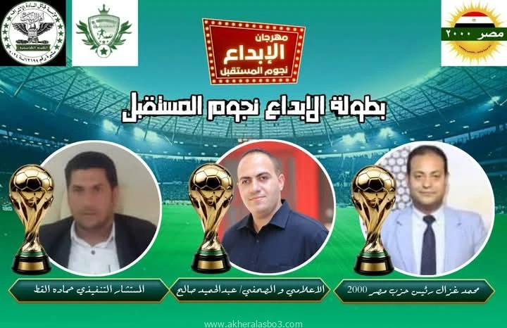 انتظرونا قريبا يوم الجمعه في محافظة القاهره الكبرى دوري الكؤوس بطوله الابداع تحت رعايه اتحاد قبائل الساده الاشراف وحزب مصر 2000 وشركه المحترفين العرب للتسويق الرياضي تحت اداره المس