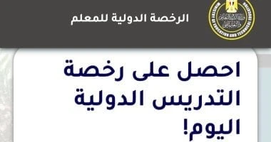 فرصتك الآن... وزارة التعليم تفتح باب التسجيل الإلكتروني للحصول على رخصة التدريس الدوليةأعلنت وزارة التربية والتعليم والتعليم الفني في مصر عن إطلاق برنامج رخصة التدريس الدولية، وهو