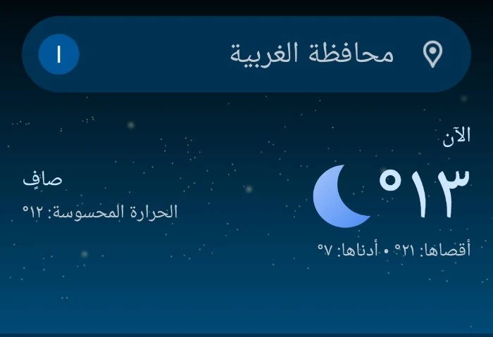 ليلة شتوية باردة، انخفاض درجات الحرارة وتحذيرات من الصقيع في الغربية تشهد محافظة الغربية مساء اليوم الأربعاء 25 ديسمبر 2024، طقسا باردا ومستقرا مع