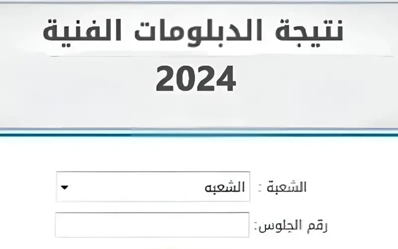 إستعلم عن نتيجة الدبلومات الفنية فى جميع المحافظات 2024 بالإسم ورقم الجلوس يهتم جميع الطلاب بالبحث عن نتيجته فى خلال هذه الأيام بعد اعلان رسمي قد أشارت به وزارة التربية والتعليم بش