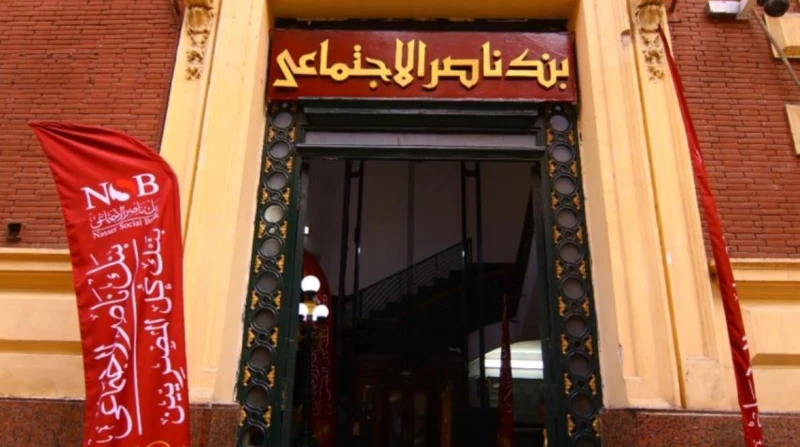 بنك ناصر يفتح فروعه الأربعاء لصرف معاشات يناير قررت وزيرة التضامن الاجتماعي ورئيسة مجلس إدارة بنك ناصر الاجتماعي، الدكتورة مايا مرسي، فتح فروع البنك المختلفة في جميع أنحاء الجمهوري