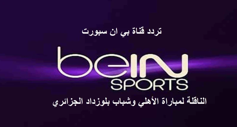 تردد قناة بين سبورت المفتوحة الناقلة لمباراة الأهلي وشباب بلوزداد الجزائري في دوري أبطال أفريقياتعد مباراة الأهلي القادمة من أهم المباريات المرتقبة التي ينتظرها عشاق الساحرة المستد