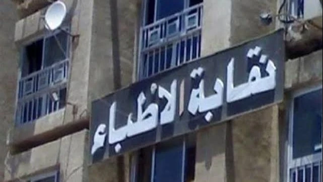 أطباء الدقهلية: يجب الخروج بقانون يوفر مناخا مناسبا للفريق الصحي أعلن مجلس نقابة أطباء الدقهلية، رفضه مشروع قانون المسئولية الطبية الذي وافق عليه مجلس الوزراء وأرسله إلى مجلس النوا