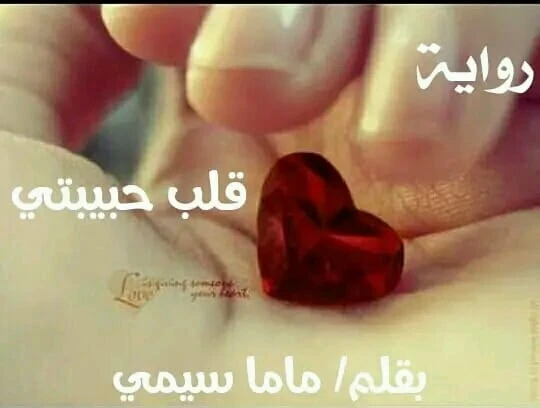 رواية قلب حبيبتي كامله ( جميع الفصول ) بقلم ماما سيمي رواية قلب حبيبتي كامله ( جميع الفصول ) بقلم ماما سيمي رواية قلب حبيبتي من اكثر الروايات انتشارا