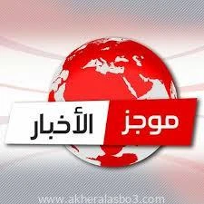 نشر أخر الأسبوع على مدار الساعات القليلة الماضية، العديد من الأخبار والتقارير الهامة، كان من أبرزها توقع الهيئة العامة للأرصاد الجوية، أن يسود غدا