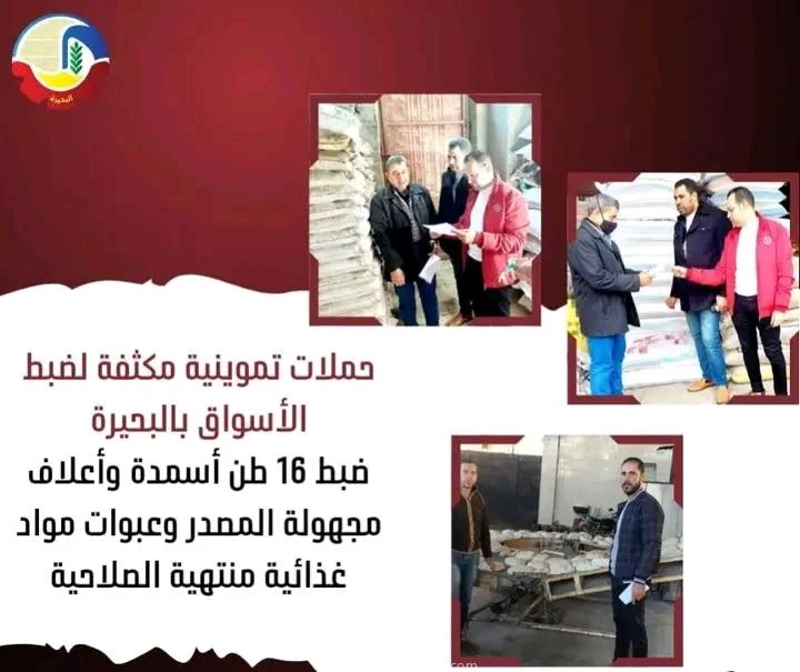 ضبط 16 طن أسمدة وأعلاف مجهولة المصدر وعبوات مواد غذائية منتهية الصلاحية بالبحيرة متابعه أحمد القطعاني بتوجيهات الدكتورة جاكلين عازر - محافظ البحيرة،