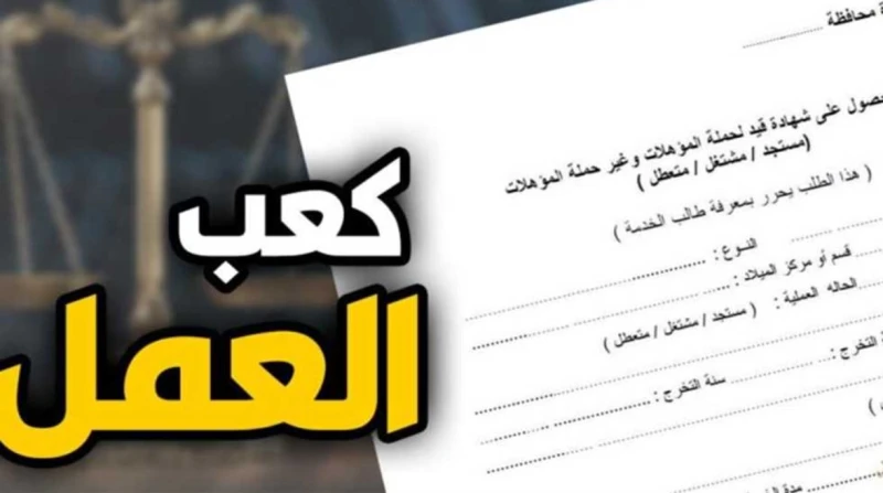 خطوات استخراج كعب العمل إلكترونيا.. رابط مباشر في إطار تسهيل الإجراءات الحكومية على المواطنين، أعلنت وزارة العمل عن خدمة جديدة تتيح للمواطنين استخراج