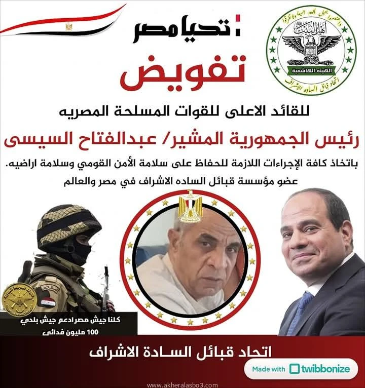 على بركة الله ٠٠٠٠٠ نبداء مؤسسة اتحاد حاد قبائل الساده الإشراف في مصر يدشن بعون الله ومدده ٠ حملة دعم السيد الرئيس عبد الفتاح السيسي رئيس الجمهورية القائد الاعلى للقوات المسلحة كتب