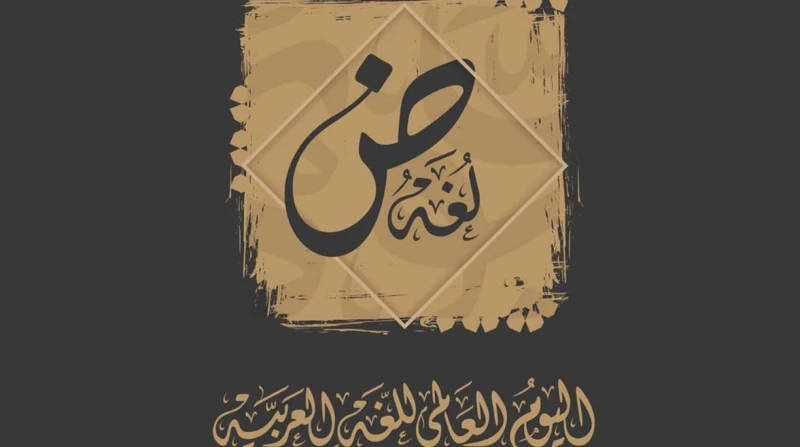 لماذا سميت اللغة العربية بلغة الضاد؟ تحتفل دول العالم، باليوم العالمي للغة العربية غدا، من خلال فعالية تنظمها اليونسكو، لذا ازداد التساؤل بالتزامن مع