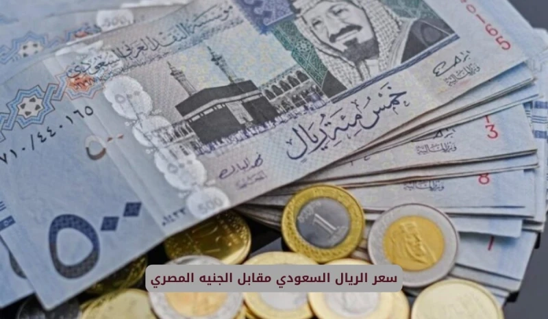 مفاجأة في سعر الريال السعودي مقابل الجنيه المصري اليوم الجمعة 20 ديسمبر 2024 في البنوكتعد عملة الريال هي العملة الرسمية في المملكة العربية السعودية، والتي يظل الطلب عليها مستمر طوا