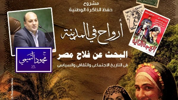 القاهرة عنوانى يستعرض موروثات الريف وإبداعاته الغنائية على المسرح الصغير تعقد دار الأوبرا برئاسة الدكتورة لمياء زايد ضمن نشاطها الثقافى والفكرى اللقاء الختامى لسلسلة أرواح فى المدي