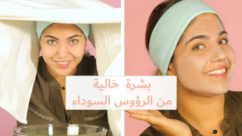 وداعا للبثور المزعجة وصفات لأزالة الرؤوس السوداءمن الوجه تعد الرؤوس السوداء في منطقة الأنف من المشكلات الشائعة التي تزعج العديد من النساء والفتيات،