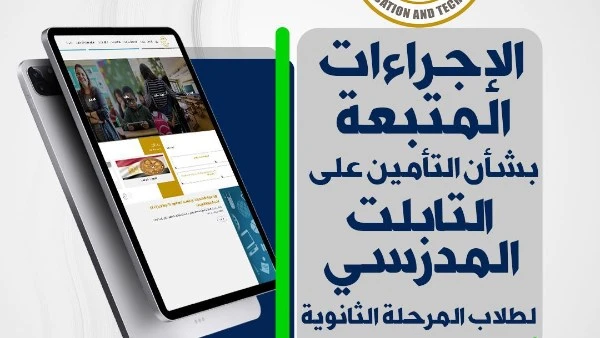 لطلاب أولى ثانوي تفاصيل التأمين على التابلت في حالات الفقد والإصلاح والاستبدال كشفت وزارة التربية والتعليم والتعليم الفني عن تفاصيل جديدة بشأن التأمين على التابلت المدرسي لطلاب الم