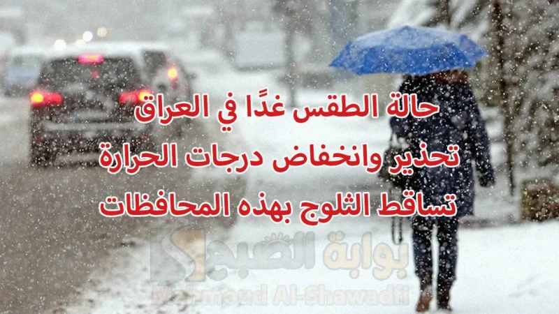 حالة الطقس غدا في العراق.. تحذير وانخفاض درجات الحرارة وتساقط الثلوج بهذه المحافظاتأصدرت هيثة الأنواء العراقية بيانا رسميا حول توقعات حالة الطقس غدا