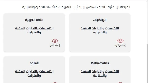 رابط التقييم الأسبوعي للصف السادس الابتدائي لغة عربية.. حمل الآن يبحث جميع طلاب الصف السادس الابتدائي واولياء امورهم عن رابط تقييمات وزارة التربية والتعليم للصف السادس لتحميل التقي