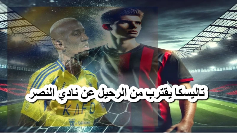 صدمة لجماهير نادي النصر .. تاليسكا يقترب من الرحيل في الميركاتو الشتويالميركاتو الشتوي هو فترة الانتقالات التي تفتح عادة في يناير، حيث يمكن للأندية التعاقد مع لاعبين جدد أو بيع لاع