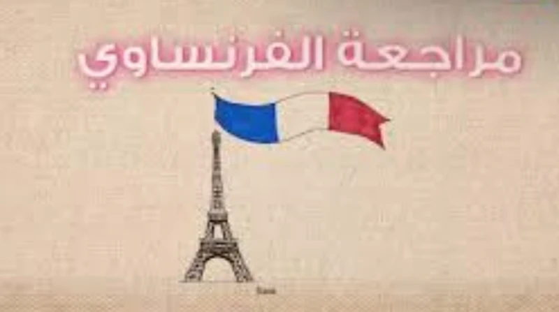 مراجعة فرنساوى تانية ثانوى الترم الأول 2025 مع اقتراب امتحانات الفصل الدراسي الأول، يرغب الكثير من طلاب المرحلة الثانوية وأولياء الأمور في الحصول على