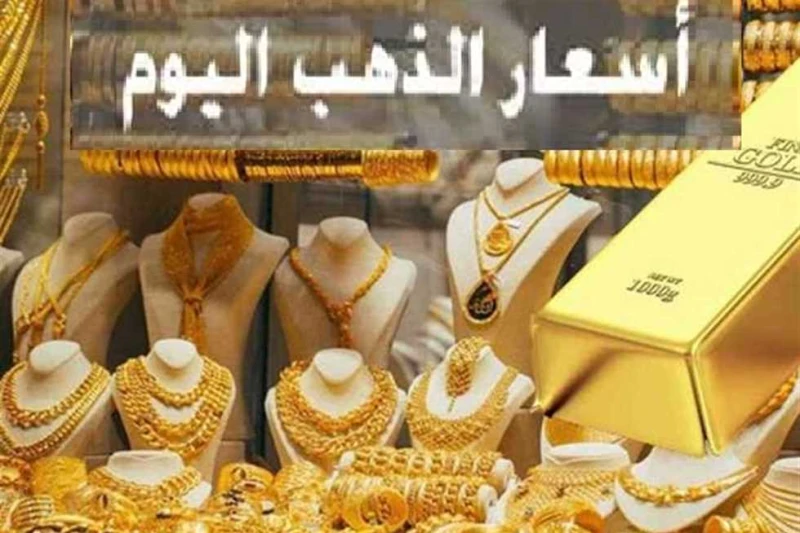 أسعار الذهب اليوم وعيار 21 الآن مساء الأحد 1 ديسمبر 2024 سيطر الهدوء على أسعار الذهب والسبائك اليوم الأحد 1 ديسمبر 2024، محليا وعالميا إذ سجلت سعر الأونصة عالميا 2653 دولارا، فيما 