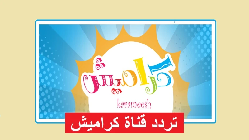 التردد الجديد قناة كراميش كيدز 2025 على القمر الصناعي نايل سات وعرب سات إليكم تردد قناة كراميش كيدز 2025 حيث تعتبر من أفضل القنوات التي تقدم محتوى ترفيهي وتعليمي للأطفال، كما تبث م