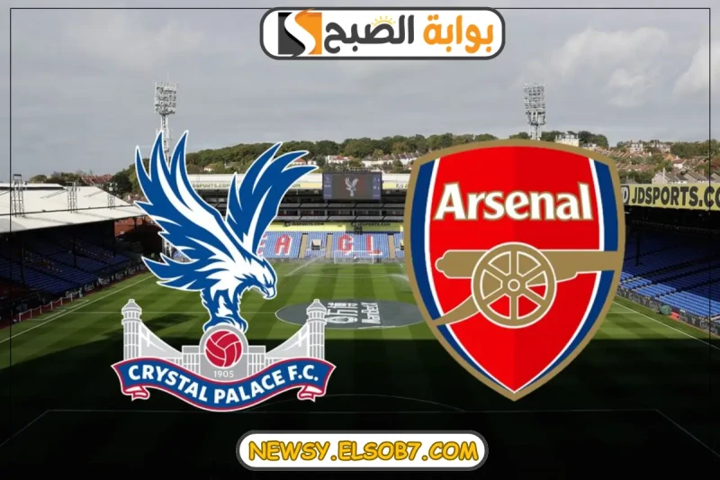 موعد مباراة أرسنال وكريستال بالاس في الدوري الإنجليزي الممتاز لموسم 2024-2025مباراة مهمة في الدوري الإنجليزي تجمع بين الفريق الاول لكرة القدم بنادي