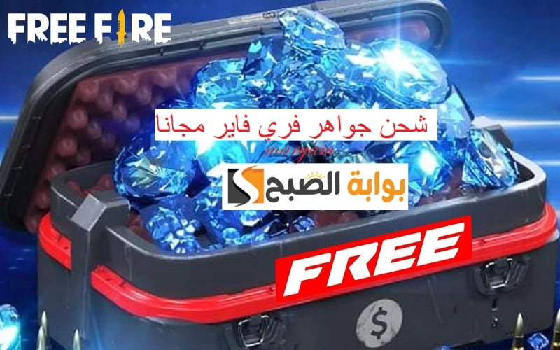 اشحن جواهر فري فاير مجانا بطريقة سهلة وفعالة واحصل على 20,000 جوهرةتعتبر لعبة فري فاير واحدة من أشهر ألعاب المحمولة على مستوى العالم، فإذا كنت من