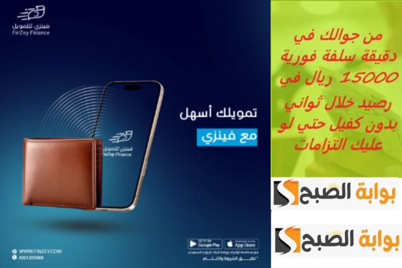 15000 ريال فى رصيدك من خلال جوالك.. خطوات التقدم لطلب الحصول على تمويل فينزييتوافر بالمملكة العربية السعودية مجموعة من الشركات التمويليه التي أتاحت الفرصة لكل العملاء الحصول على تم