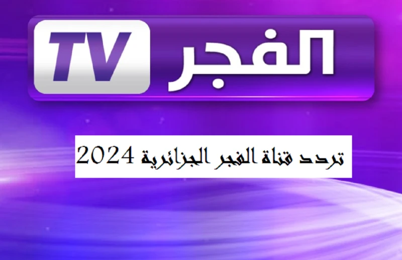 مسلسل المؤسس عثمان الموسم السادس عبر تردد قناة الفجر الجزائرية تردد قناة الفجر الجزائرية واحدة من القنوات ذات البحث الرائج خلال الفترة الحالية، وخاصة