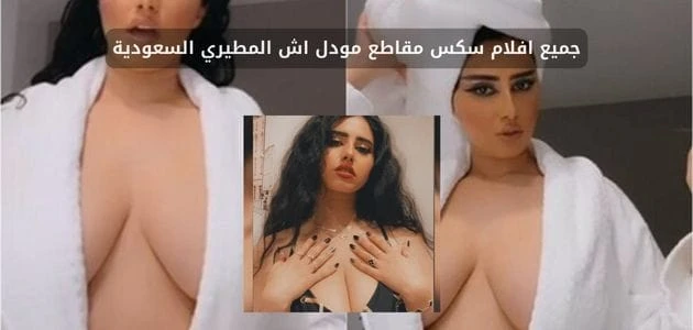 من هي مودل آش قبل التعرف على قصة وتفاصيل مقاطع مودل اش، يجب التعرف في البداية على من هي مودل آش. هنا سوف نجد أن مودل آش، واسمها الحقيقي أشجان حمود المطيري، هي عارضة أزياء سعودية ال