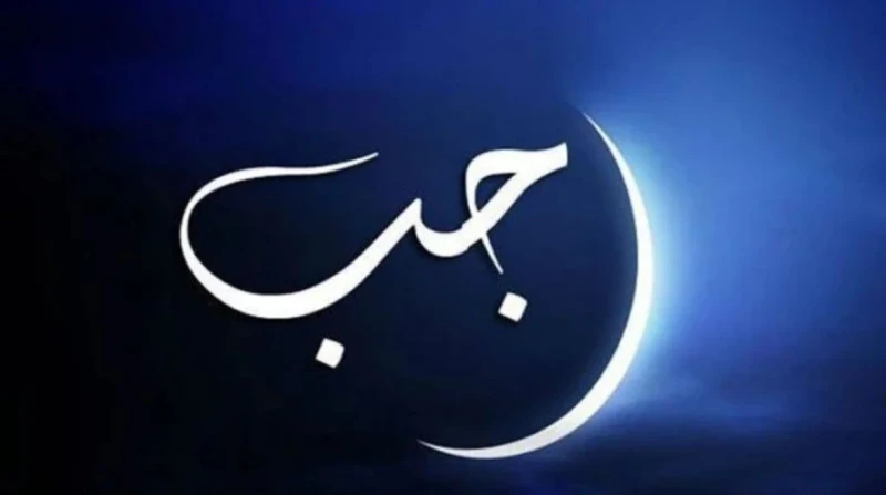 متى ستكون أول ليلة من رجب لعام 2025؟ تصدر سؤال متى أول أيام رجب لعام 2025، محركات البحث، للقيام بأفضل الأدعية والأعمال للتقرب إلى الله عز وجل، خلال هذا الشهر المبارك.أحب الأعمال في