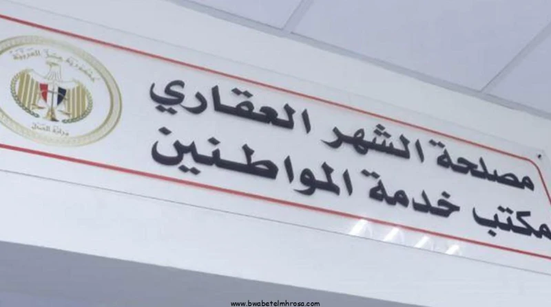 الأوراق والخطوات المطلوبة لتسجيل العقارات بالشهر العقاري- يرغب العديد من أصحاب العقارات والراغبين في شراء الوحدات السكنية الجديدة في معرفة خطوات تسجيل العقارات بالشهر العقاري.ويستع