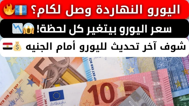 منتصف تعاملات اليوم الخميس 19-12-2024 تعرف على سعر صرف اليورو والعملات الأخرىسجل سعر اليورو مقابل الجنيه المصري استقرارا ملحوظا في الأيام الأخيرة وهو ما جعل العديد من المواطنين يتا